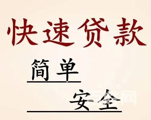 昆明短期拆借 个人应急快速借钱 上班族可借 无需任何抵押