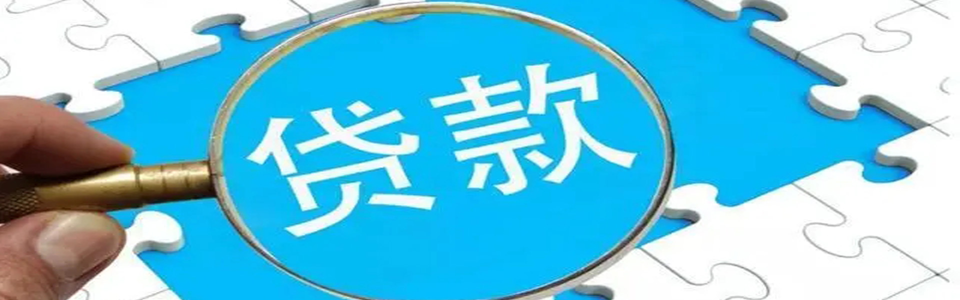 昆明小额信用借 本地私借空放 上班族可借 当天拿钱